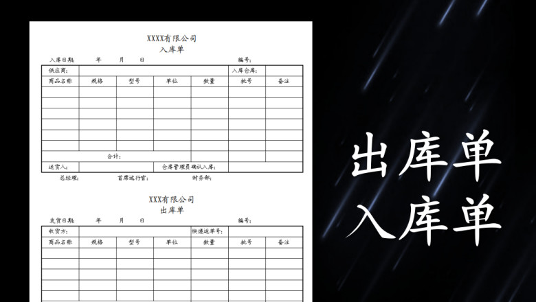 出入库单