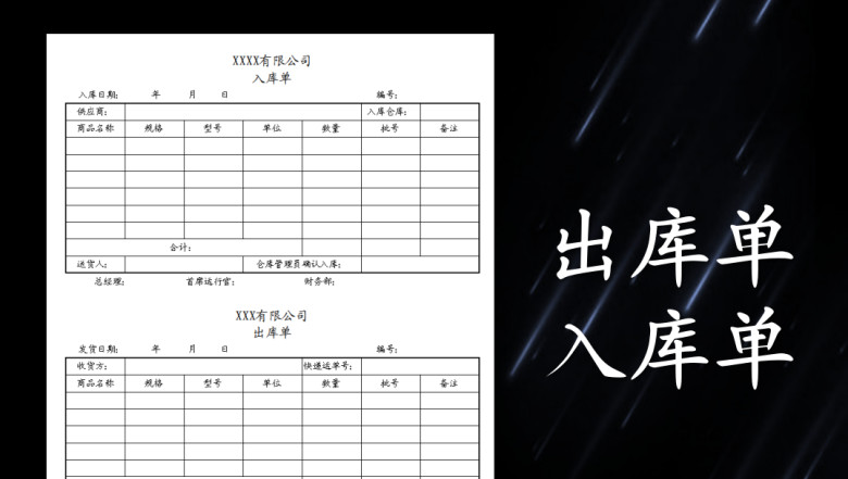 出入库单