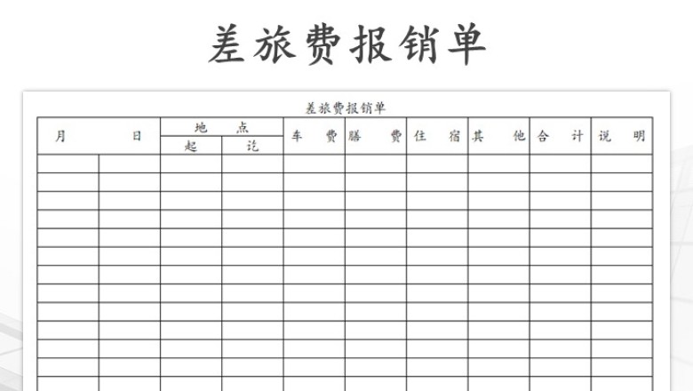 差旅费报销单