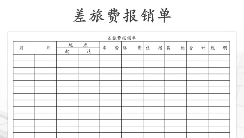 差旅费报销单