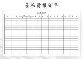 差旅费报销单