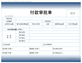 付款审批单