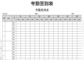 考勤签到表