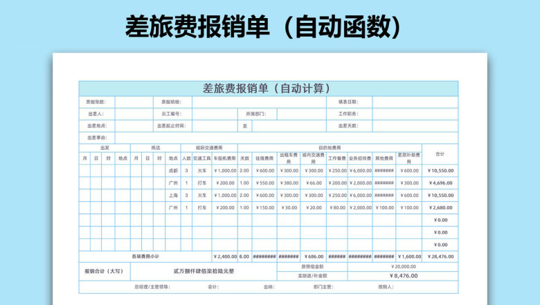 差旅费报销单（自动函数）