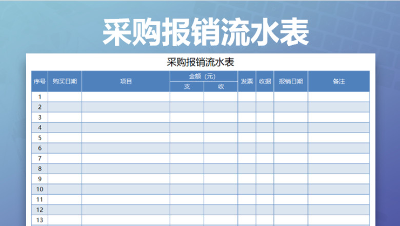 采购报销流水表
