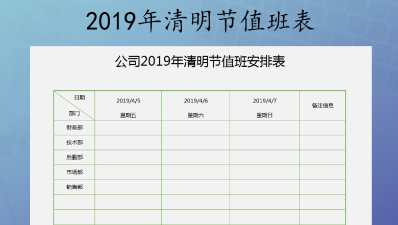 2019年清明节值班表