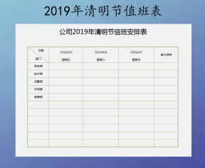 2019年清明节值班表