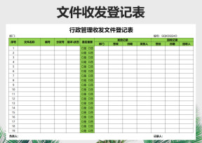 行政管理文件收发登记表