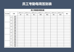 员工考勤每周签到表