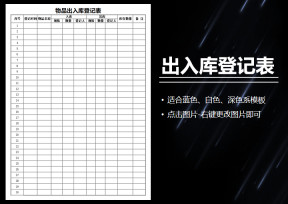 物品出入库登记表