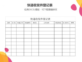 快递收发登记表