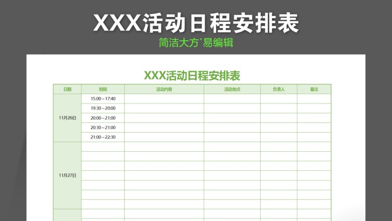 活动日历日程安排表