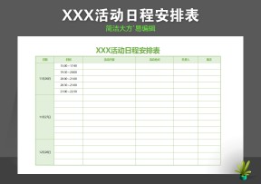 活动日历日程安排表
