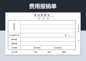 费用报销单