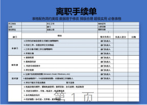 离职手续单