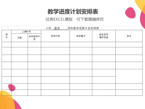 教学进度计划安排表