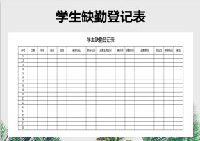 学生缺勤登记表