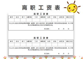 离职工资表-薪酬管理