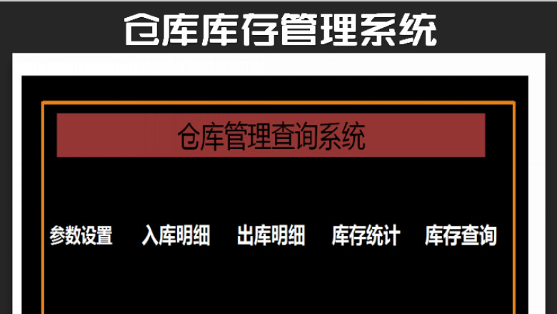 仓储库存管理查询系统
