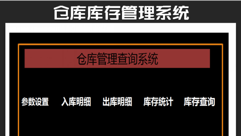 仓储库存管理查询系统