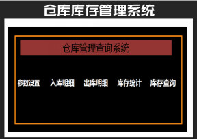 仓储库存管理查询系统