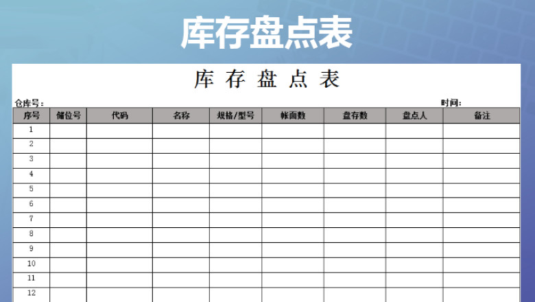 库存盘点表