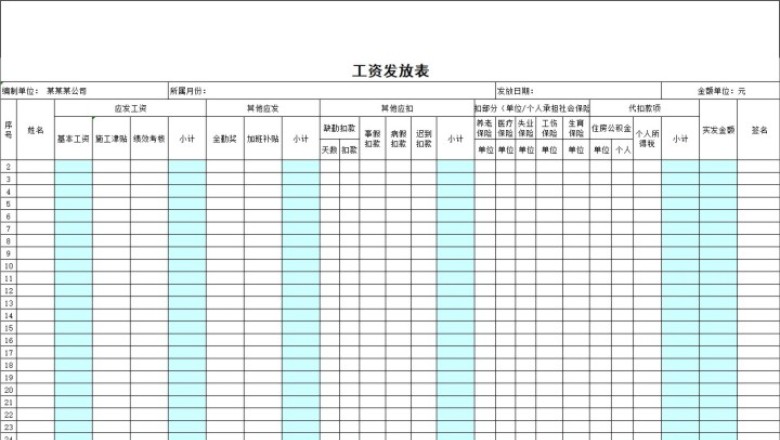 工资明细表模板(EXCEL)