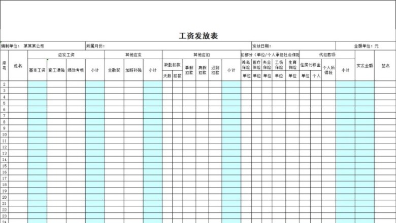 工资明细表模板(EXCEL)