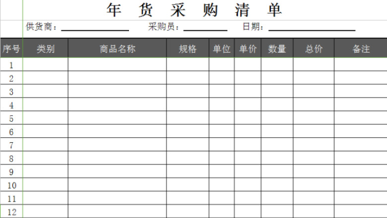 年货采购清单表
