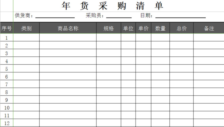 年货采购清单表
