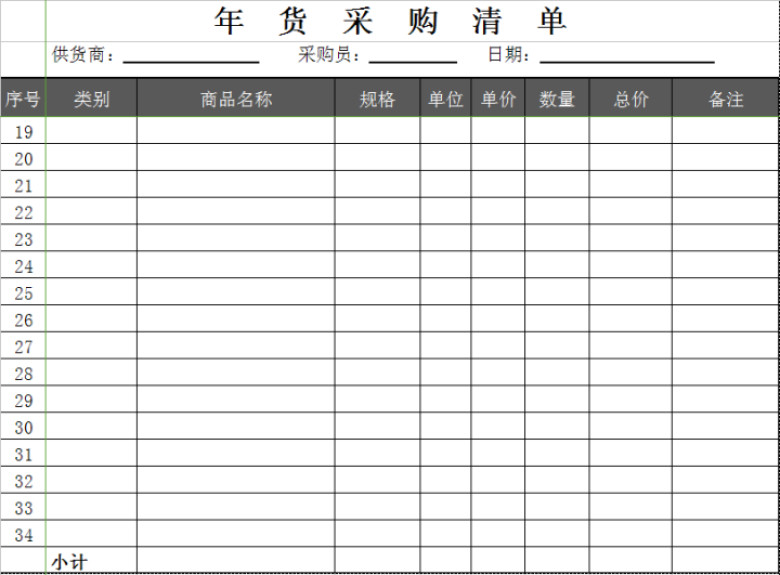 年货采购清单表