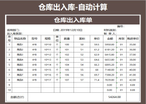 出入库-自动计算