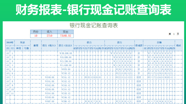 银行现金记账查询表