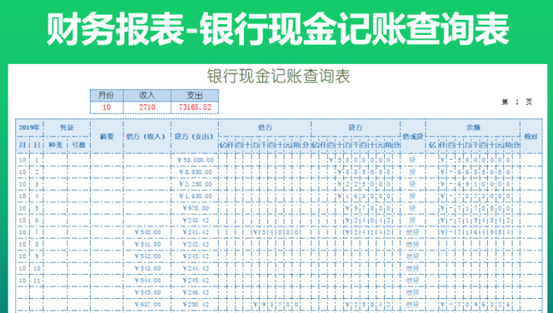 银行现金记账查询表