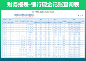 银行现金记账查询表