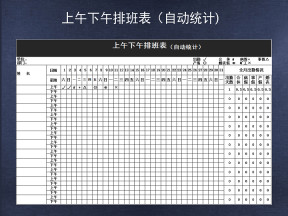 上午下午排班表（自动统计）