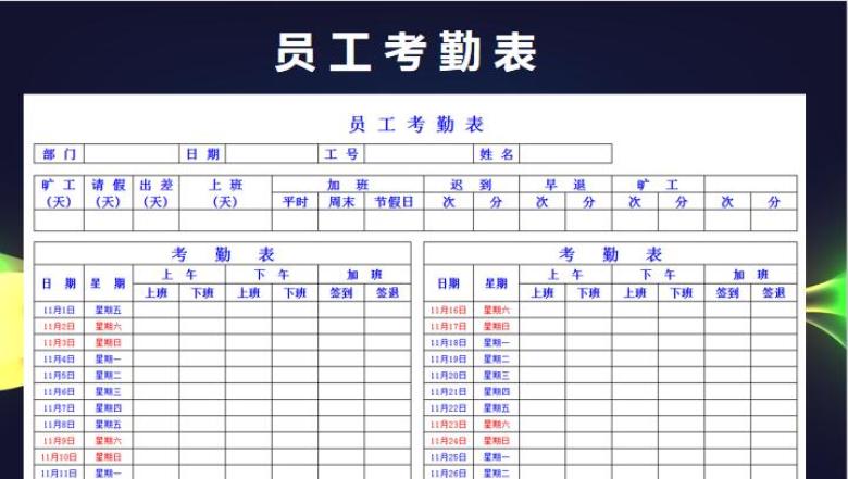 考勤登记表