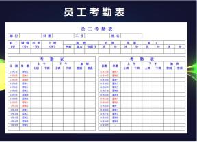 考勤登记表