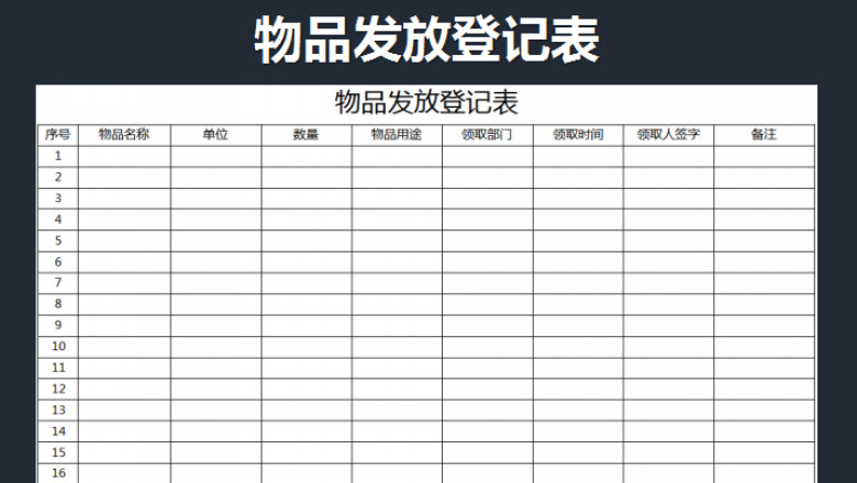 物品发放登记表