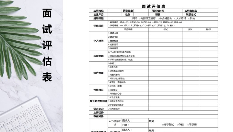 面试评估表