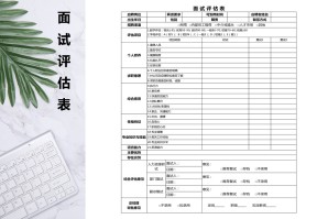 面试评估表