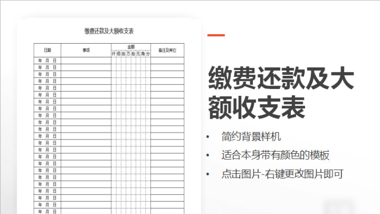 缴费还款及大额收支表