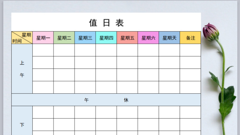 值日表（简单版）