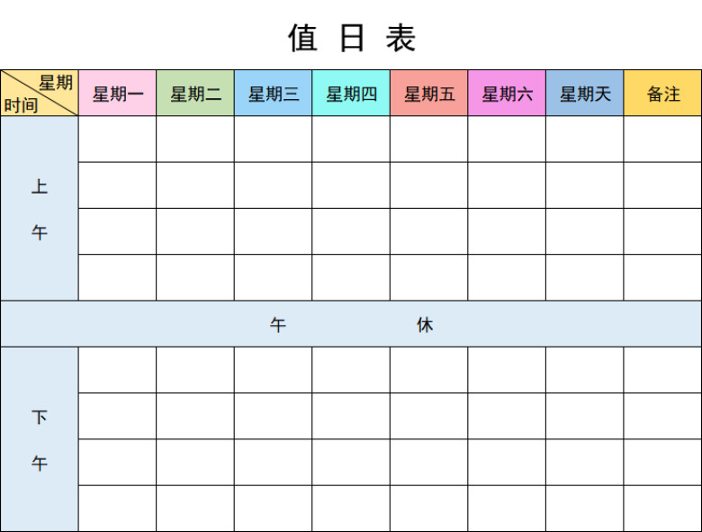 值日表（简单版）