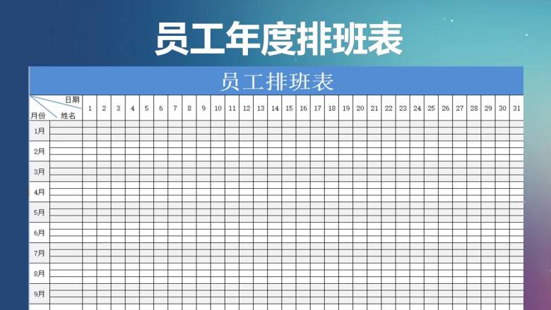 员工年度排班表