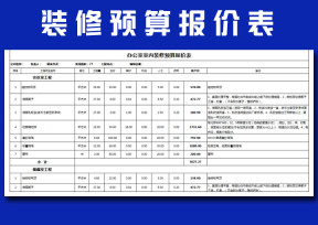 办公室装修预算表
