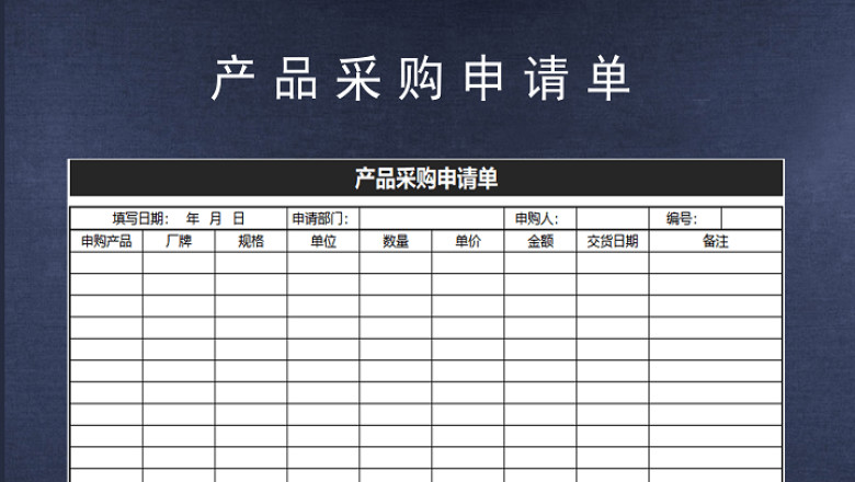 产品采购申请单