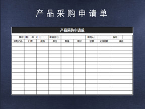 产品采购申请单