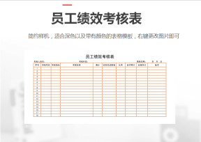 员工绩效考核表