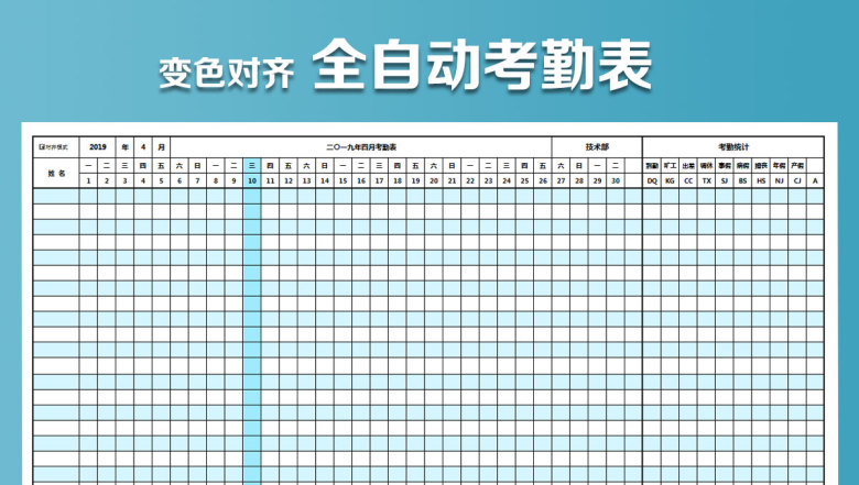 考勤表（全自动考勤表，自动统计、对齐）